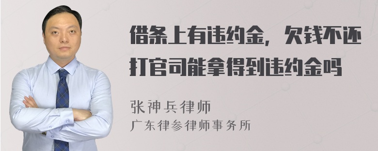 借条上有违约金，欠钱不还打官司能拿得到违约金吗