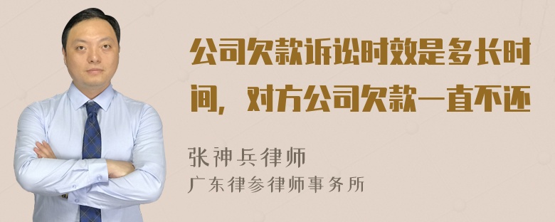 公司欠款诉讼时效是多长时间，对方公司欠款一直不还