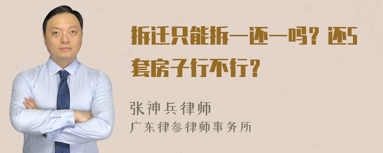 拆迁只能拆一还一吗？还5套房子行不行？