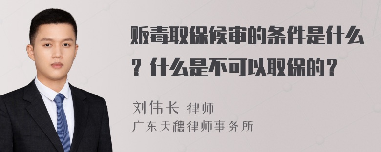 贩毒取保候审的条件是什么？什么是不可以取保的？