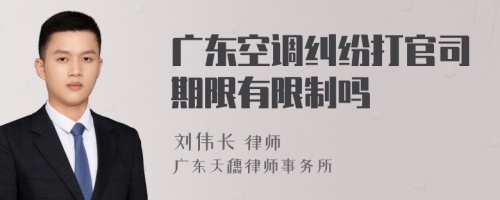 广东空调纠纷打官司期限有限制吗