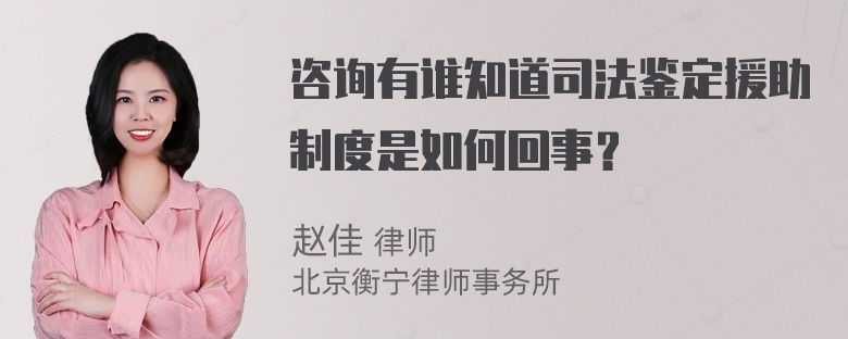 咨询有谁知道司法鉴定援助制度是如何回事？