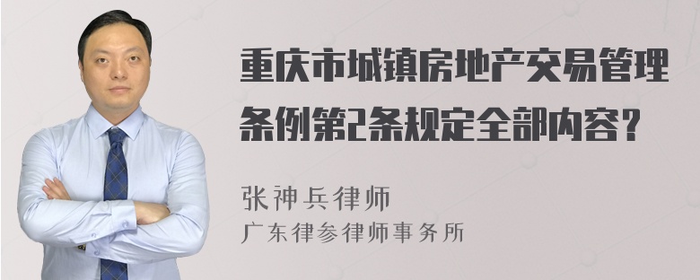 重庆市城镇房地产交易管理条例第2条规定全部内容？