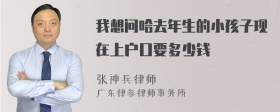 我想问哈去年生的小孩子现在上户口要多少钱