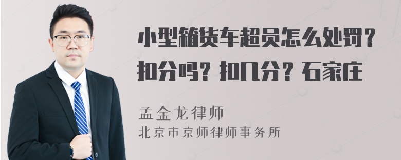 小型箱货车超员怎么处罚？扣分吗？扣几分？石家庄