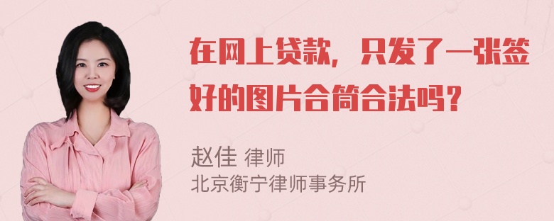 在网上贷款，只发了一张签好的图片合筒合法吗？