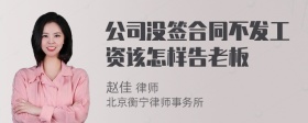 公司没签合同不发工资该怎样告老板