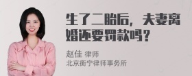 生了二胎后，夫妻离婚还要罚款吗？