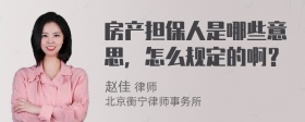 房产担保人是哪些意思，怎么规定的啊？