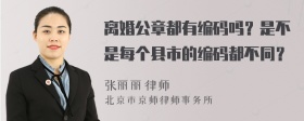 离婚公章都有编码吗？是不是每个县市的编码都不同？