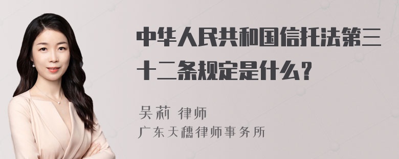 中华人民共和国信托法第三十二条规定是什么？