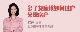 多子女应该如何过户父母房产