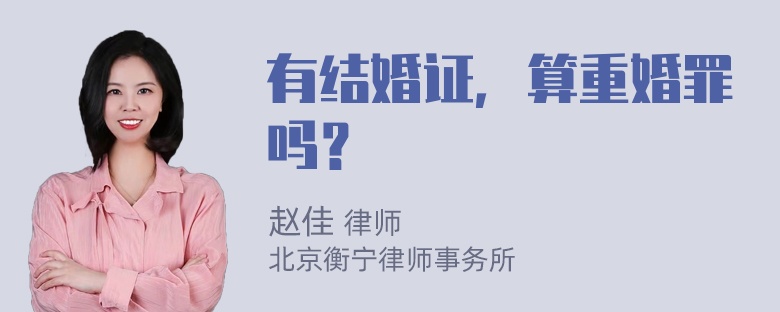 有结婚证，算重婚罪吗？