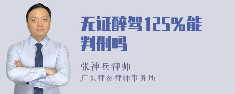 无证醉驾125％能判刑吗