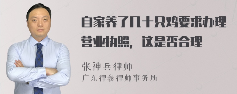 自家养了几十只鸡要求办理营业执照，这是否合理