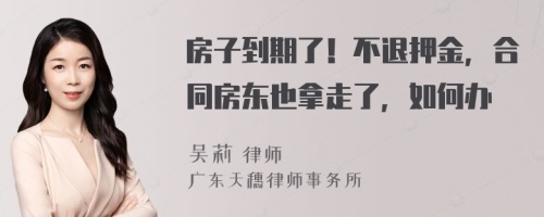 房子到期了！不退押金，合同房东也拿走了，如何办