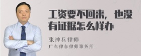 工资要不回来，也没有证据怎么样办