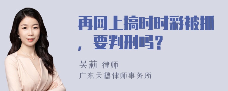 再网上搞时时彩被抓，要判刑吗？