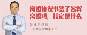 离婚协议书签了名算离婚吗，规定是什么