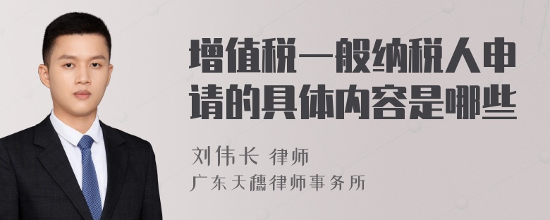 增值税一般纳税人申请的具体内容是哪些