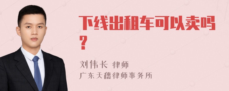 下线出租车可以卖吗？