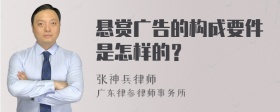 悬赏广告的构成要件是怎样的？