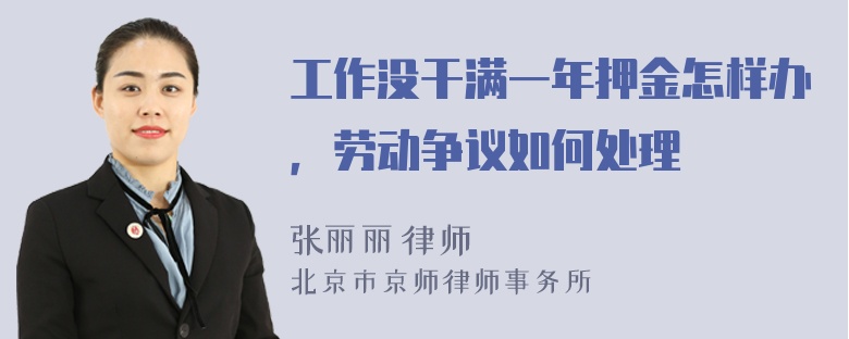 工作没干满一年押金怎样办，劳动争议如何处理