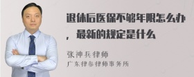 退休后医保不够年限怎么办，最新的规定是什么