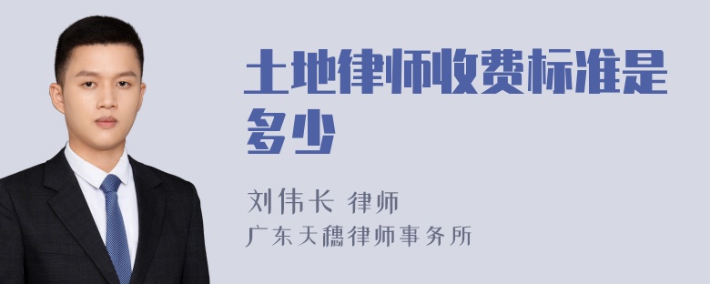 土地律师收费标准是多少