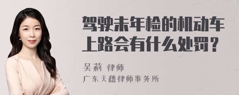 驾驶未年检的机动车上路会有什么处罚？