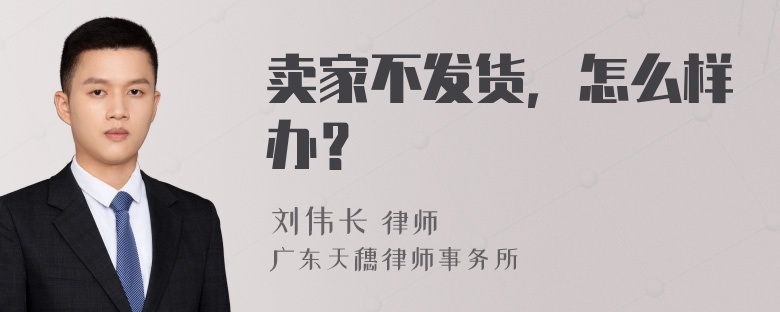 卖家不发货，怎么样办？