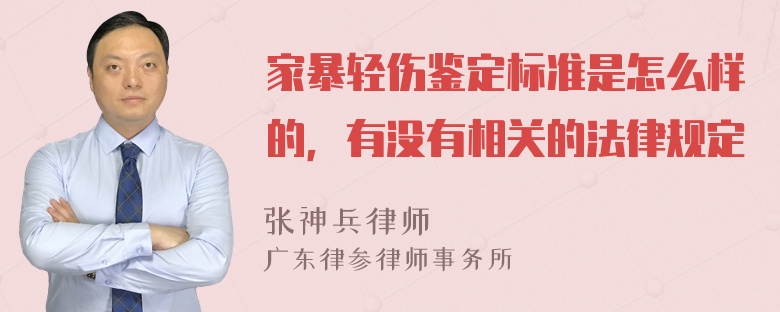 家暴轻伤鉴定标准是怎么样的，有没有相关的法律规定