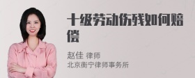 十级劳动伤残如何赔偿