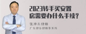 2023转手买安置房需要办什么手续？