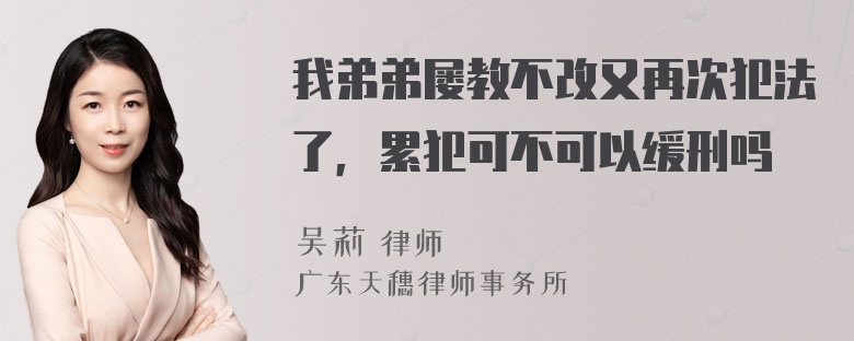 我弟弟屡教不改又再次犯法了，累犯可不可以缓刑吗