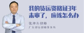 我的货运资格证3年未审了，应该怎么办