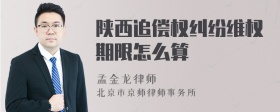 陕西追偿权纠纷维权期限怎么算