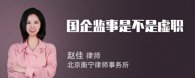 国企监事是不是虚职
