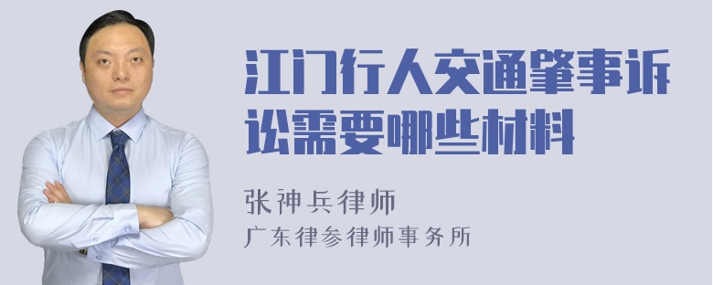 江门行人交通肇事诉讼需要哪些材料