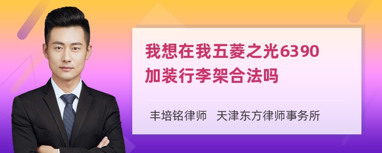 我想在我五菱之光6390加装行李架合法吗