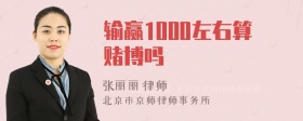 输赢1000左右算赌博吗