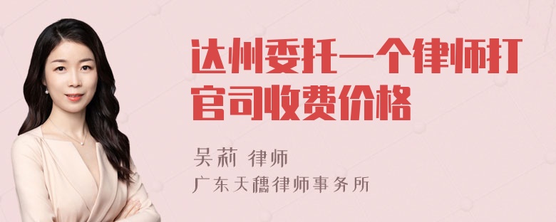 达州委托一个律师打官司收费价格