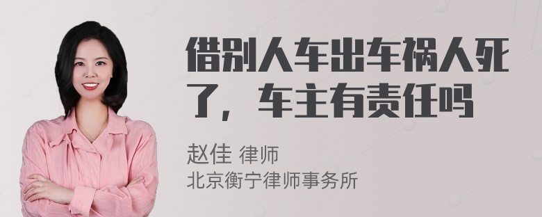 借别人车出车祸人死了，车主有责任吗