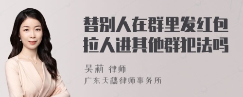 替别人在群里发红包拉人进其他群犯法吗