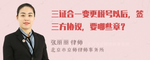 三证合一变更税号以后，签三方协议，要哪些章？