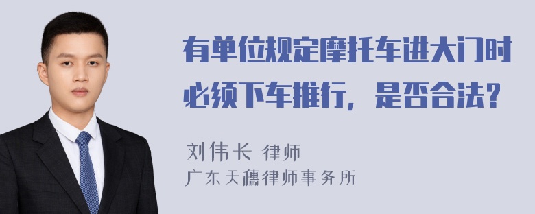 有单位规定摩托车进大门时必须下车推行，是否合法？