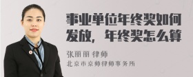 事业单位年终奖如何发放，年终奖怎么算