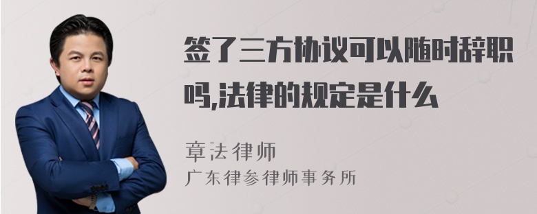 签了三方协议可以随时辞职吗,法律的规定是什么