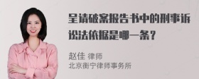 呈请破案报告书中的刑事诉讼法依据是哪一条？