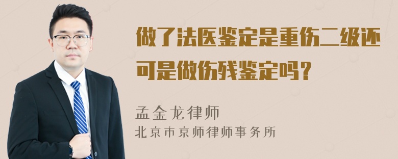 做了法医鉴定是重伤二级还可是做伤残鉴定吗？